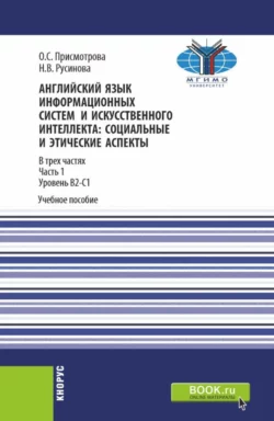 Английский язык информационных систем и искусственного интеллекта: социально-этические аспекты. Часть 1. (Бакалавриат, Магистратура). Учебное пособие., Оксана Присмотрова