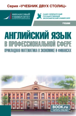 Английский язык в профессиональной сфере: прикладная математика в экономике и финансах. (Бакалавриат). Учебник., Татьяна Карпова