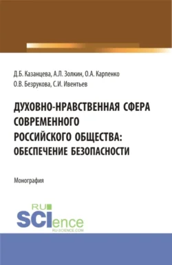 Духовно-нравственная сфера современного российского общества: обеспечение безопасности. (Аспирантура, Бакалавриат, Магистратура). Монография., Ольга Карпенко