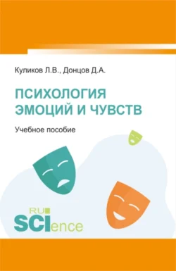 Психология эмоций и чувств. (Аспирантура, Бакалавриат, Магистратура). Учебное пособие., Дмитрий Донцов