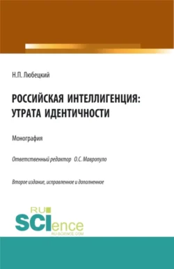 Российская интеллигенция: утрата идентичности. (Аспирантура, Бакалавриат, Магистратура). Монография., Николай Любецкий