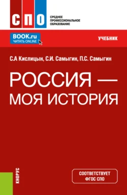 Россия – моя история. (СПО). Учебник., Петр Самыгин