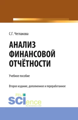 Анализ финансовой отчетности. (Специалитет). Учебник., Светлана Чеглакова