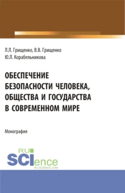 Обеспечение безопасности человека, общества и государства в современном мире. (Аспирантура, Магистратура). Монография., Леонид Грищенко