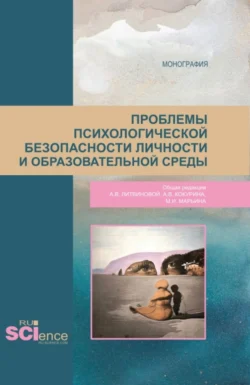 Проблемы психологической безопасности личности и образовательной среды. (Магистратура). Монография., Анна Литвинова