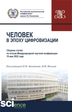 Человек в эпоху цифровизации. (Аспирантура, Бакалавриат, Магистратура). Сборник статей., Наталия Мамедова