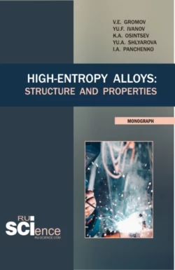 High-Entropy Alloys: Structure and Properties. (Аспирантура, Бакалавриат, Магистратура). Монография., Виктор Громов