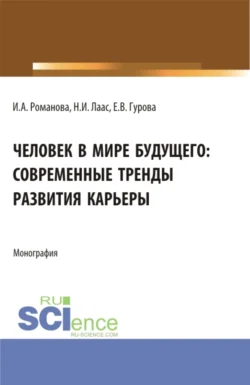 Человек в мире будущего: современные тренды развития карьеры. (Бакалавриат). Монография. Наталья Лаас и Екатерина Гурова