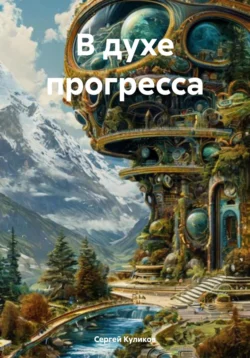 В духе прогресса, Сергей Куликов