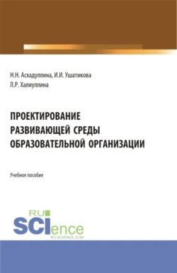 Проектирование развивающей среды образовательной организации. (Бакалавриат). Учебное пособие., Наиля Асхадуллина