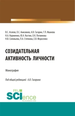 Созидательная активность личности. (Аспирантура, Магистратура). Монография., Наталья Соловьева