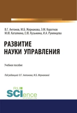 Развитие науки управления. (Бакалавриат). Учебное пособие., Марина Жернакова