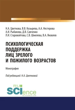 Психологическая поддержка лиц зрелого и пожилого возрастов. (Бакалавриат, Специалитет). Монография., Надежда Цветкова