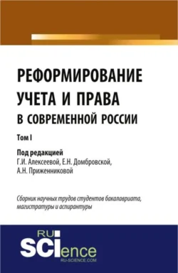 Реформирование учета и права в современной России в 3-х томах. Том 1. (Бакалавриат  Магистратура). Сборник статей. Елена Домбровская и Алена Приженникова