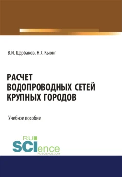 Расчет водопроводных сетей крупных городов. (Бакалавриат, Магистратура). Учебное пособие., Хюи Нгуен