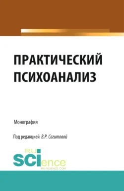 Практический психоанализ. (Аспирантура, Бакалавриат, Магистратура, Специалитет). Монография., Виктория Сагитова