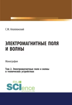 Электромагнитные поля и волны. Том 2. Электромагнитные поля и волны в технических устройствах. (Аспирантура, Бакалавриат). Монография., Станислав Аполлонский