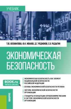 Экономическая безопасность. (Магистратура  Специалитет). Учебник. Татьяна Феофилова и Евгений Радыгин