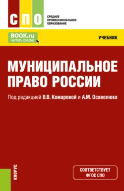 Муниципальное право России. (СПО). Учебник. Валентина Комарова и Андрей Будаев