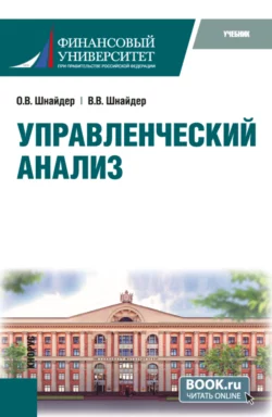 Управленческий анализ. (Магистратура). Учебник. Ольга Шнайдер и Виктор Шнайдер