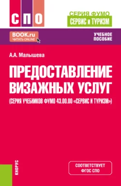 Предоставление визажных услуг (серия учебников ФУМО 43.00.00 Сервис и туризм ). (СПО). Учебник., Анастасия Малышева