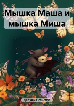 Мышка Маша и мышка Миша, Дедушка Рейсмус