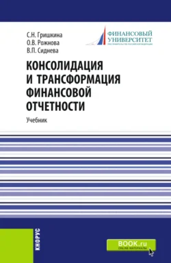 Консолидация и трансформация финансовой отчетности. (Магистратура). Учебник. Ольга Рожнова и Вера Сиднева