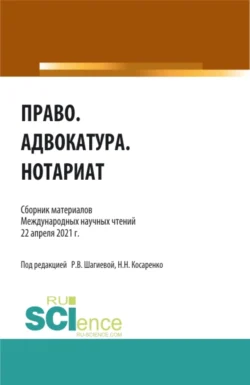 Право.Адвокатура.Нотариат. (Аспирантура  Бакалавриат  Магистратура). Сборник статей. Николай Косаренко и Розалина Шагиева