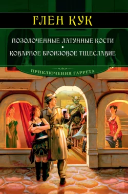 Позолоченные латунные кости. Коварное бронзовое тщеславие, Глен Кук