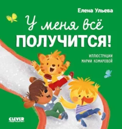 У меня всё получится! Елена Ульева