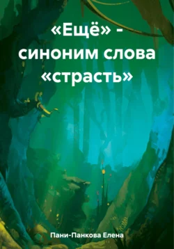 «Ещё» – синоним слова «страсть» Елена Пани-Панкова