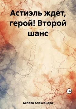 Астиэль ждет, герой! Второй шанс, Александра Белова