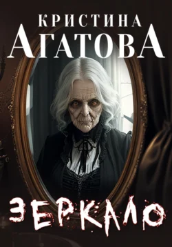 Зеркало, Кристина Агатова