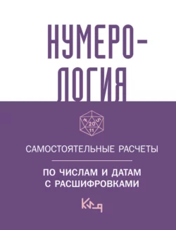 Нумерология. Самостоятельные расчеты по числам и датам с расшифровками 