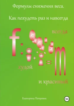 Формулы снижения веса. Как похудеть раз и навсегда, Екатерина Петровик