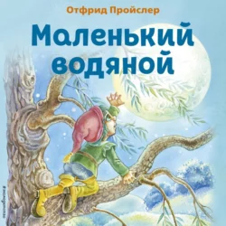 Маленький Водяной, Отфрид Пройслер