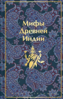 Мифы Древней Индии, Эдуард Темкин