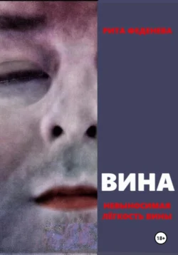 ВИНА, Рита Феденева