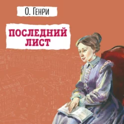 Последний лист, О. Генри