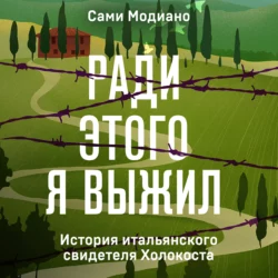 Ради этого я выжил. История итальянского свидетеля Холокоста, Сами Модиано