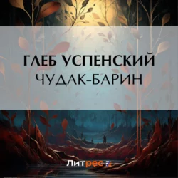 Чудак-барин, Глеб Успенский