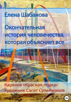 Окончательная история человечества, которая объясняет все, Елена Шабанова