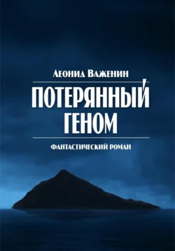 Потерянный геном Леонид Важенин