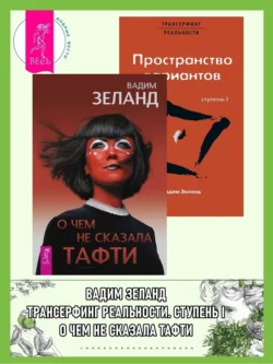 О чем не сказала Тафти. Трансерфинг реальности: Ступень 1, Вадим Зеланд