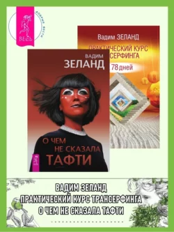 О чем не сказала Тафти. Практический курс: Трансерфинга за 78 дней, Вадим Зеланд