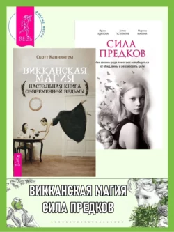 Викканская магия: Настольная книга современной ведьмы. Сила предков: Как законы рода помогают освободиться от обид, вины и реализовать цели, Скотт Каннингем