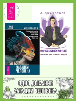 Загадки человека. Одно дыхание: медитация для современного человека, Михаил Радуга