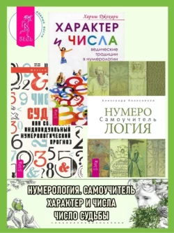 Нумерология: Самоучитель. Характер и числа: Ведические традиции в нумерологии. Число судьбы: Как составить индивидуальный нумерологический прогноз, Хариш Джохари