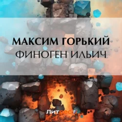 Финоген Ильич, Максим Горький