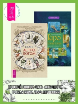 Полная книга от Ллевеллин по астрологии: Простой способ стать астрологом. Полная книга Таро Ллевеллин: Подробное руководство, Крис Брандт Риске